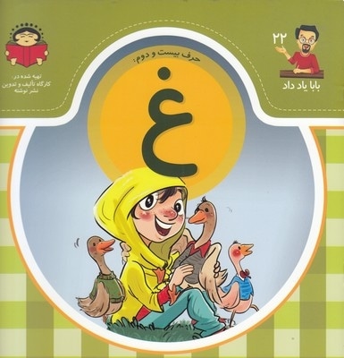 بابا یاد داد حرف بیست و دوم غ